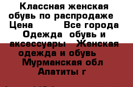 Классная женская обувь по распродаже › Цена ­ 380 - Все города Одежда, обувь и аксессуары » Женская одежда и обувь   . Мурманская обл.,Апатиты г.